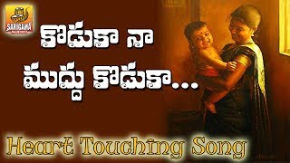 Koduka Naa Muddu Koduka  Heart Touching Video Song  Telangana Folk Song  Janapada Songs Telugu [upl. by Gilus784]