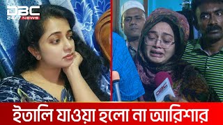 ইতালি আর যাওয়া হলো না আরিশার  DBC NEWS Special [upl. by Ramah]