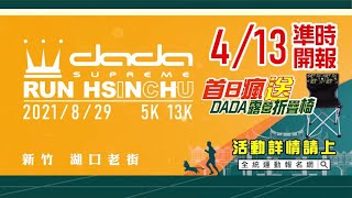 2021 DADA RUN 皇冠路跑新竹站│報名短片│三元宮 湖口老街 客家文化 全家福 [upl. by Yrdnal]