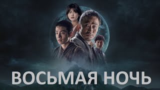 Восьмая ночь  русский трейлер субтитры  Netflix [upl. by Alamac]