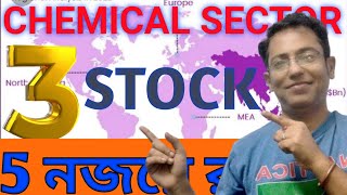 3💥 STOCK 🔴CHEMICAL SECTOR নজর রাখো [upl. by Rafa]