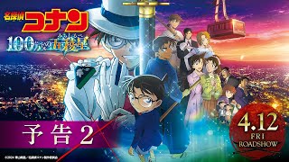 劇場版『名探偵コナン 100万ドルの五稜星みちしるべ』予告②【4月12日金公開】 [upl. by Hildagarde]