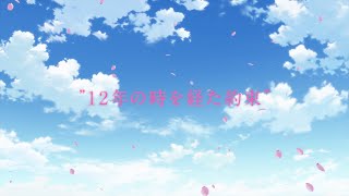 2024年度「忘れられない看護エピソード ～いのちをまもり、支えるプロフェッショナル～」 最優秀賞作品アニメーション：12年の時を経た約束 [upl. by Earezed267]