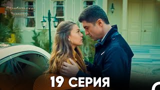 Стамбульская Невеста 19 Серия Русский Дубляж [upl. by Eartnoed]