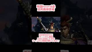 【戦国basara4皇】【足利義輝登場 】 [upl. by Essiralc615]