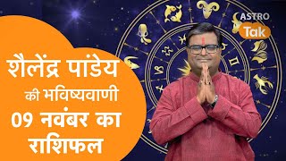 09 November 2023  शैलेंद्र पांडेय की भविष्यवाणी  Shailendra Pandey  AstroTak [upl. by Ahsirtak]