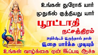 பூரட்டாதி நட்சத்திரம் அதிர்ஷ்டம்  Pooratathi Natchathiram Athirshtam  Kuberar Jothidam [upl. by Oswell325]