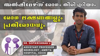 ഈ ലക്ഷണങ്ങളുണ്ടോ വീട്ടിലെ പ്രായമായവരെ ശ്രദ്ധിക്കണേ  Alzheimers  DrGopikrishnan  Amrita  Kochi [upl. by Essilevi]