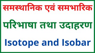 समस्थानिक समभारिक परिभाषा तथा उदाहरण  Isotope and Isobar with example [upl. by Innob]