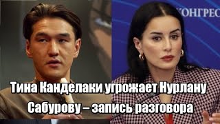 Тина Канделаки угрожает Нурлану Сабурову [upl. by Edmonds777]