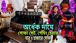 সোফা সেট গেমিং চেয়ার পাইকারি দামে  Gaming Chair Sofa set price in Bangladesh Sofa Set Design [upl. by Aihtniroc]