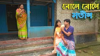 বোনে বোনে সতীনজীবন বদলে দেয়া একটি শর্টফিল্ম অনুধাবন১  Onudhabon Episode 1  Bangla Short Film [upl. by Enerol]