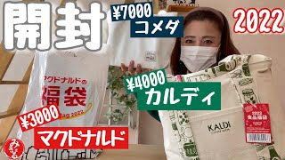 【2022福袋】カルディ食品マクドナルドコメダ珈琲を正直レビュー！ [upl. by Inaluahek]