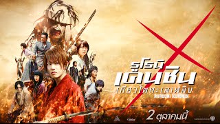 Rurouni Kenshin 2  Official Trailer HD พากย์ไทย [upl. by Weksler]