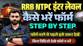 RRB NTPC INTER LEVEL 2024 फॉर्म कैसे भरें सम्पूर्ण जानकारी🔥  BY ADITYA RANJAN SIR ntpcexam [upl. by Tirrej677]