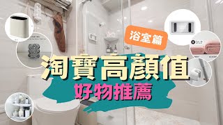 【淘寶好物分享】浴室篇💡超好用廁所小物大公開！每樣都超～～便宜！！ [upl. by Smeaj]