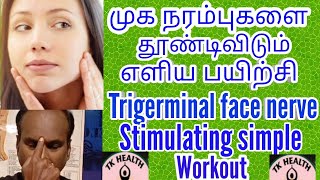 முக நரம்புகளை தூண்டிவிடும் எளிய பயிற்சிTrigeminal and face nerve stimulating workoutTamilTkhealth [upl. by Veedis]