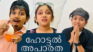 ഒരു ഹോട്ടൽ Aparatha😂😂😍  funnyseries  minshas world  funny [upl. by Adliw]