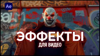 5 ЭФФЕКТОВ для ВИДЕО  Adobe After Effects [upl. by Tenner198]