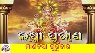 LAXMI PURANA  ଲକ୍ଷ୍ମୀ ପୁରାଣ [upl. by Suryt263]