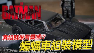 魔玩模型 素組超有質感 萬代 電影蝙蝠俠 蝙蝠車 135 組裝模型｜The Batman Batmobile 135 Bandai Model Kit [upl. by Hadley]