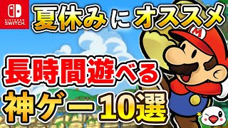 【Switch】夏休みはコレを遊べ！長時間遊べる神ゲー10選【2024年最新版】 [upl. by Alegnat542]