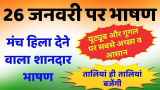 26 जनवरी पर आसान भाषण  26 January Par Bhashan 2024  Republic Day Speech in Hindi  गणतंत्र दिवस [upl. by Enilrahc]