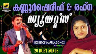 Kannur Shareef Rahna Duet Songs  Malayalam Mappila Songs  Pazhaya Mappila Pattukal [upl. by Domph]