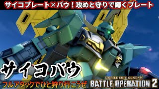 『バトオペ2』サイコバウ！攻めと守りで光るサイコプレート、それいけフルアタック【機動戦士ガンダムバトルオペレーション2】『Gundam Battle Operation 2』GBO2新機体 [upl. by Salkin]