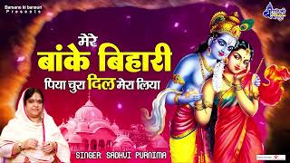 मेरे बांके बिहारी पिया चुरा दिल मेरा लिया Poonam Didi Ke Hits Bhajan Shree Krishna Bhajan [upl. by Rachel]