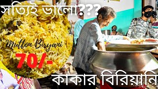 কাকার বিরিয়ানি  Kakar Biryani Genuine Review New Shop  Bisharpara  Mutton Biryani at 70 [upl. by Sukin]