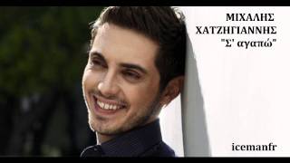 S agapo  HQ  Mixalis Xatzigiannis  Σ αγαπώ New Song 2011 [upl. by Tepper]