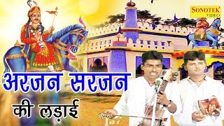 गोगा जी भजन स्पेशल डेरु पर  अरजन सरजन की लड़ाई  Arjan Sarjan Ki Ladai  Kala Ram  Sursatyam Music [upl. by Bertrando45]