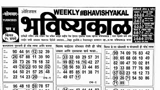 Bhavishyakal matka paper 11 September 2023  bhavishyakal paper [upl. by Yert918]