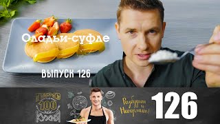 ПроСто кухня  Выпуск 126 [upl. by Sile]