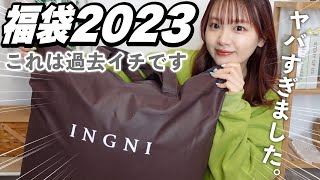 【福袋2023】今年も来たぞ‼️大大大当たりのINGNI福袋開封式【過去一🏆】 [upl. by Crispa]