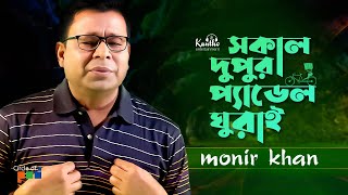 Monir Khan  Sokal Dupur Pedel Ghurai  সকাল দুপুর প্যাডেল ঘুরাই  Bangla Music Video [upl. by Eiramlatsyrk923]