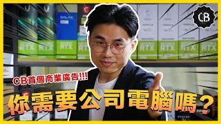 【CB 商業廣告  需要公司電腦嗎】 [upl. by Htebazile]