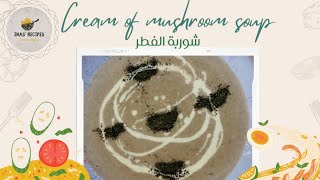 Cream of mushroom soup recipe  وصفة شوربة الفطر الكريمية [upl. by Ayokahs]