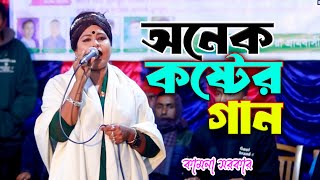 আমি কোন চরে বাঁধিবো রে নতুন ঘর  কামনা সরকার  Ami Kon Chore Badhibo Notun Ghor  kamona sarkar [upl. by Sirod]