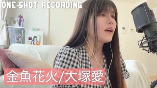 【歌ってみた】金魚花火大塚愛 Covered by ちとせよしの [upl. by Fellner]