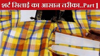 शर्ट की सिलाई कैसे करे  Part 1  Shirt Stitching hindi video [upl. by Charleen]