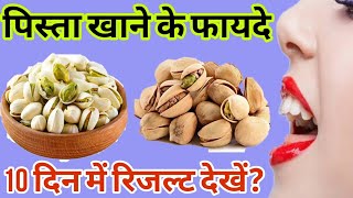 पिस्ता खाने के फायदे  pista khane ke fayde in Hindi [upl. by Notrab603]