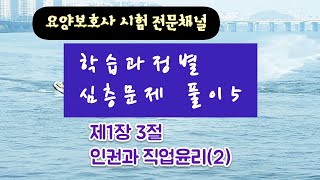 요양보호사 학습과정별 심층문제 풀이51장 3절 인권과 직업윤리2 [upl. by Lladnew121]