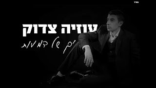 ים של דמעות I עוזיה צדוק Yam Shel Dmaot I Uziya Tzadok I [upl. by Aned]