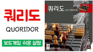 쿼리도QUORIDORㅣ보드게임 하는 방법 쉬운 설명 [upl. by Trumann]