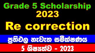 5 ශ්‍රේණිය ශිෂ්‍යත්වය ප්‍රතිඵල නැවැත සමීක්ෂණය grade 5 scholarship 2023 re  correction grade 5 [upl. by Lebatsirhc]