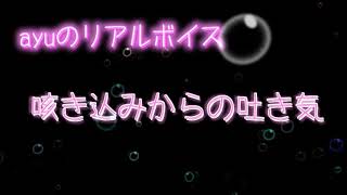 【ayuのリアルボイス】【咳】【嘔吐き】【痰吐き】咳き込みからの吐き気 cough Vomiting [upl. by Leavy]