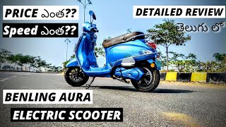 Benling Aura Li Electric Scooter Detailed Review  सम्पूर्ण जानकारी हिंदी में [upl. by Alded]