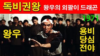 오현리의 영화해설 198 독비권왕 외팔이 드래곤獨臂拳王The One Armed Boxer1971 돌아온 외팔이가 외팔이 권왕이 되어 도장의 복수에 나선다 [upl. by Ispep576]